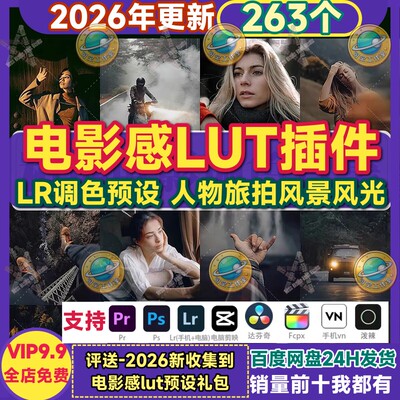 达芬奇电影感lut插件人像风光LR预设PR滤镜FCPX剪映Lightroom调色