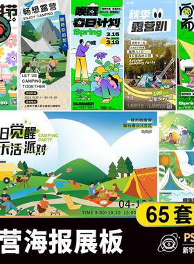 潮流扁平踏青露营活动KV海报展板 春天市集模板PAD/AI设计素材