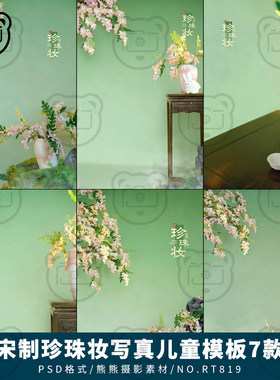 国风新中式古装汉服宋制珍珠妆女童儿童写真照设计psd模板素材