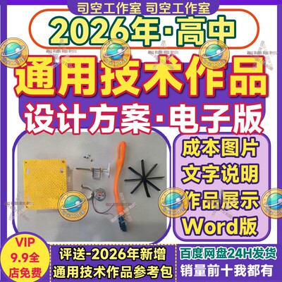 高中通用技术作品设计方案报告图片苏州山东综评Word电子版材料包