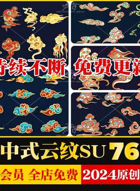 新中式古风云纹国潮祥云敦煌纹样云朵云彩图案插画彩绘美陈SU模型