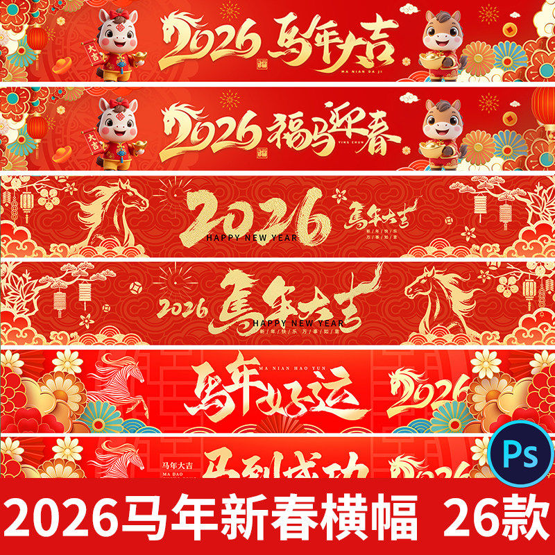 2026马年新年横幅海报马年大吉春节元旦横幅挂画活动物料psd素材,商务/设计服务,设计素材/源文件,淘宝优惠券,粉丝福利购,淘宝优惠卷