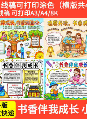 小学生书香伴我成长手抄报模板我爱读书阅读小报线稿电子版A3A48K