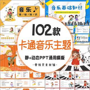 儿童卡通音乐主题PPT静动态模板 学生表演活动幼儿培训教学课件
