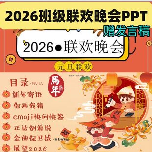 2026年小学元旦班级联欢会PPT互动游戏发言稿