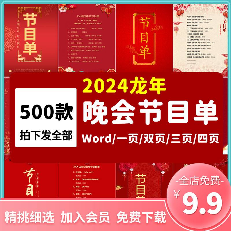 2024龙年新年春节元旦公司年会晚会节目单模板素材图word学校庆典