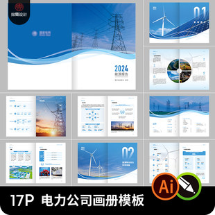 新能源国家电网电力公司画册模板cdr企业宣传手册排版AI设计素材