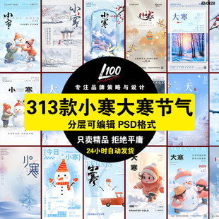 小寒海报大寒二十四节气海报堆雪人节气宣传图psd源文件设计素材