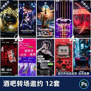 创意酒吧夜店KTV科幻转场派对娱乐午夜爆满海报PSD设计素材模版