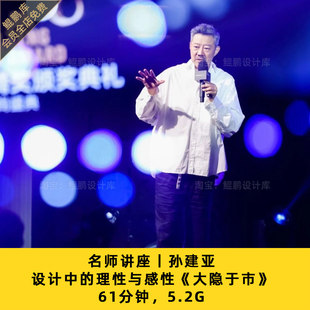 室内设计师孙建亚公开演讲影片整理 大隐于市 设计中的理性与感性