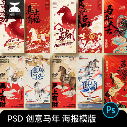 2026新年快乐马年主题新春节日H5创意图案海报ps设计素材psd模版