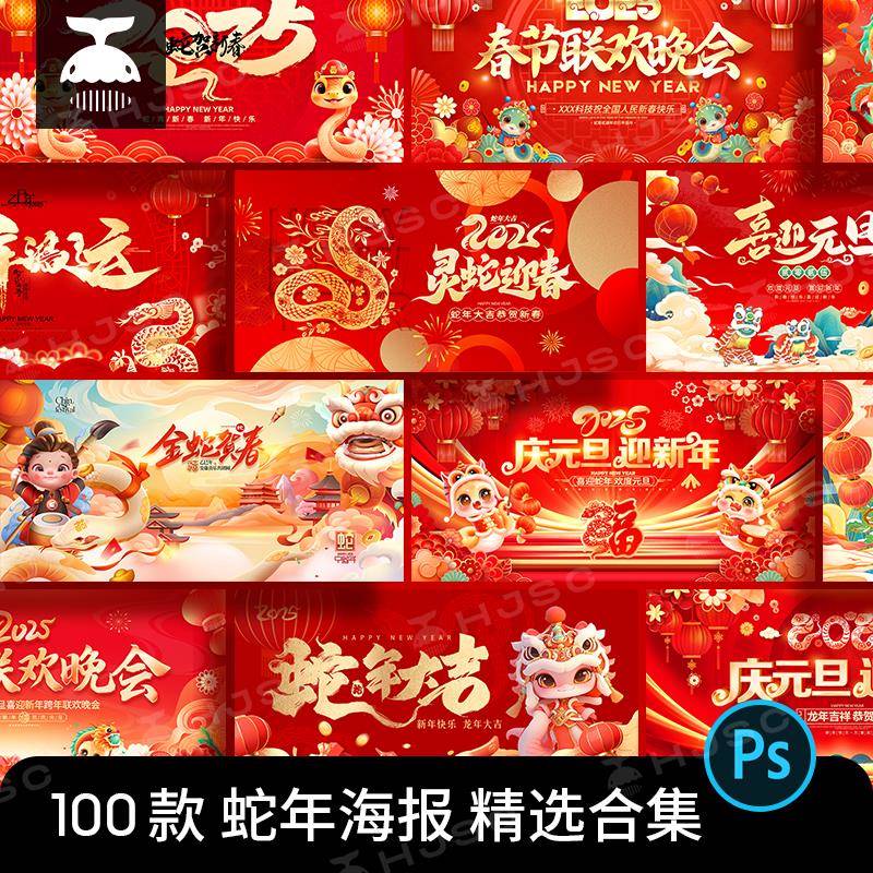 2025蛇年新年元旦春节活动海报插画年会舞台背景展板设计素材PSD