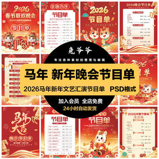 2026马年新年新春企业文艺春节晚会节目单排版PSD模版设计素材