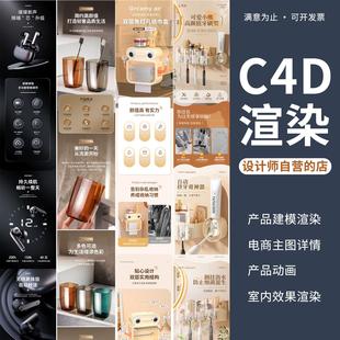 C4D建模渲染详情页设计主图3d效果图代制作电商产品动画场景制作