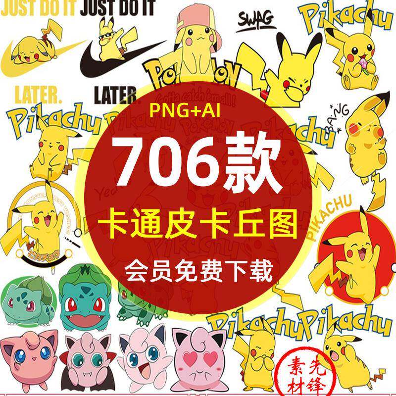 小精灵皮卡丘胖丁妙蛙种子PNG设计素材/源文件
