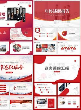 红色商务ppt模版工作汇报总结计划述职报告公司简介企业宣传介绍