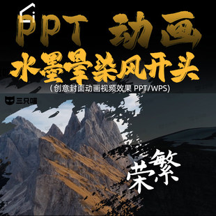 水墨晕染PPT模板封面视频动态高级感2026年终总结汇报PPT开头动画