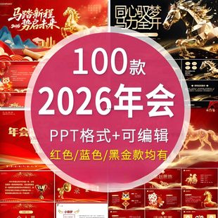 2026马年年会ppt模板颁奖典礼公司新年晚会开场表彰元旦背景素材