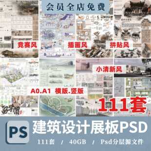 建筑ps展板模板/版A1A0民宿酒店改造大学生活动中心民居古建筑PSD