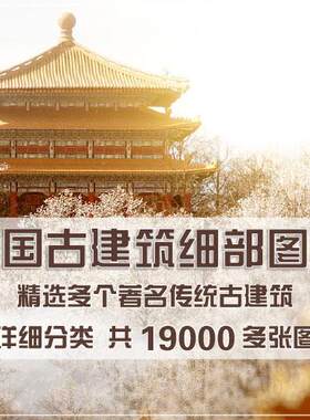 中国古建筑细部图包传统古建筑屋身屋顶室内空间细节摄影案例图包