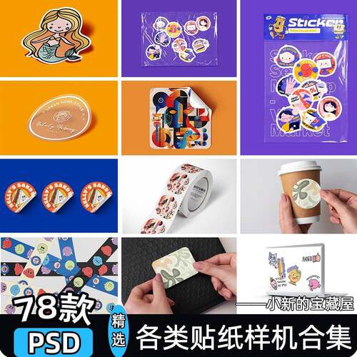 贴纸样机异形不干胶包装文创图案展示效果图vi贴图psd设计素材ps