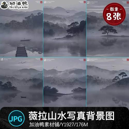 古风薇拉水墨画雾气山水情侣婚纱照写真背景高清JPG设计素材模板