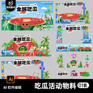 吃西瓜活动物料美陈门头卡通可爱西瓜人物背景展板海报AI设计素材