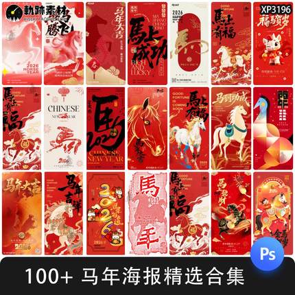 2026年马年新年春节创意促销年会H5海报插画PSD设计素材模板图PS