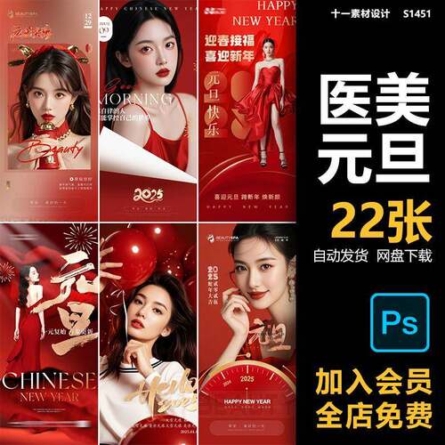 红色轻医美整形美业美容新年除夕跨年元旦人物模特海报PS素材模板
