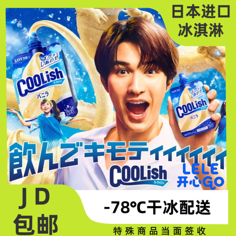 【经典必吃】日本进口乐天COOLish吸吸冰淇淋雪糕香草冰激凌冷饮