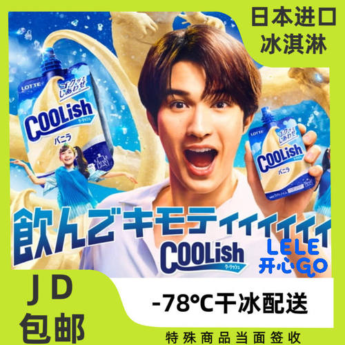 【经典必吃】日本进口乐天COOLish吸吸冰淇淋雪糕香草冰激凌冷饮