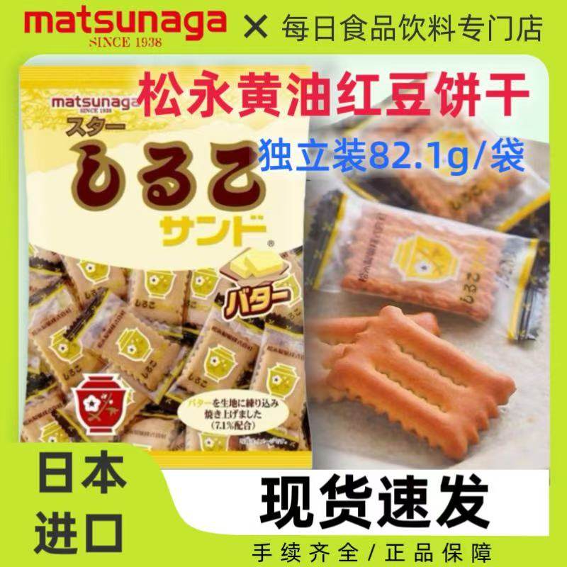 日本进口松永黄油味红豆夹心饼干日式经典下午茶点心零食82.1g/袋
