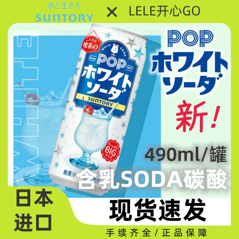 日本进口SUNTORY三得利POP含乳SODA碳酸饮料柔和苏打汽水490ml/罐