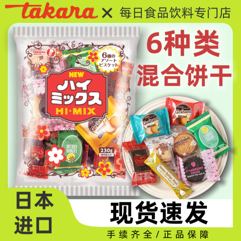 日本宝制果6种类混合口味饼干日式经典什锦夹心曲奇点心226g/袋