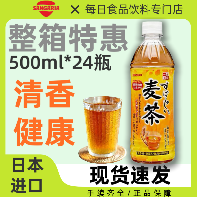 整箱24瓶日本SANGARIA三佳利一休茶屋麦茶饮料健康大麦茶500ml/瓶,咖啡/麦片/冲饮,纯茶饮料,淘宝优惠券,粉丝福利购,淘宝优惠卷