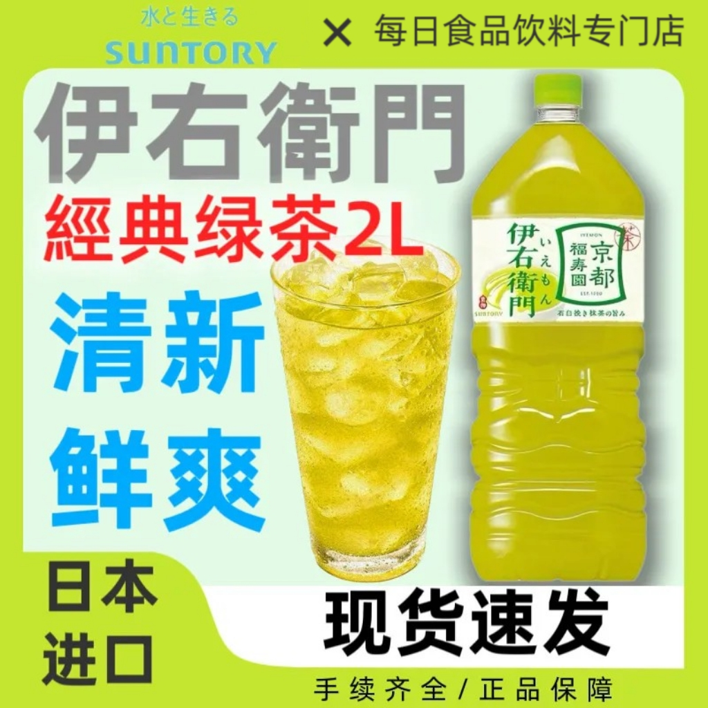 日本进口三得利伊右卫门绿茶味饮料日产0脂0卡大瓶家庭装茶饮2L