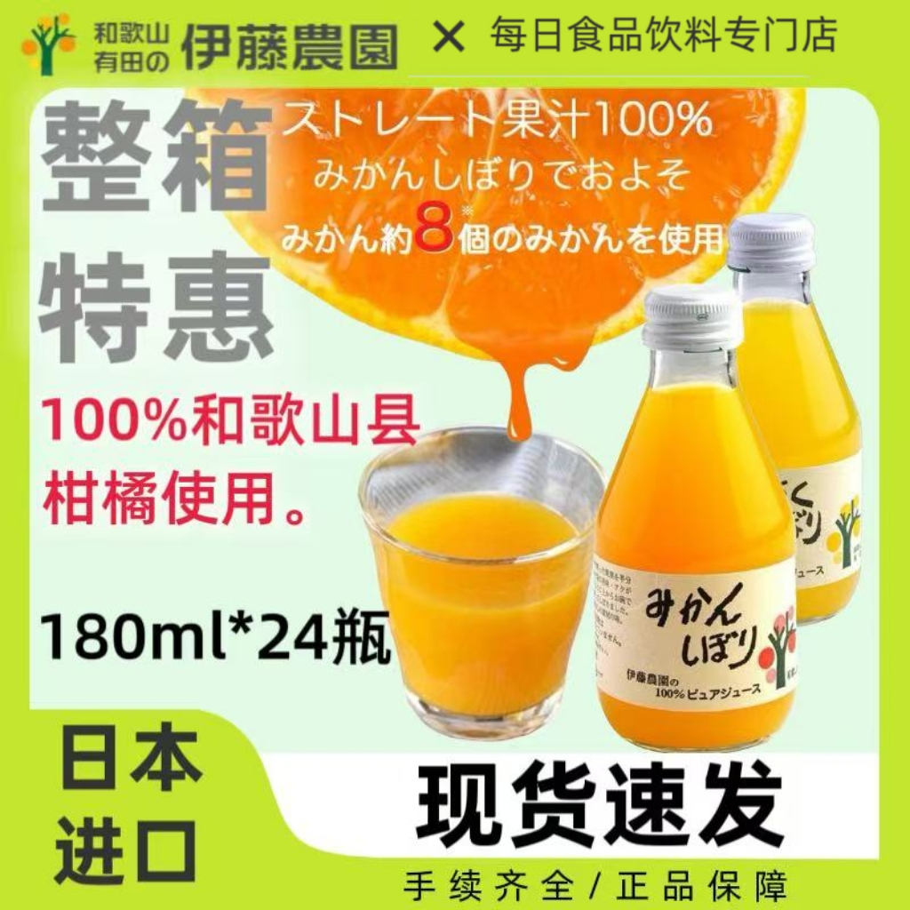 日本进口伊藤农园柑橘汁饮料100%和歌山县产橙汁橘子果汁180ml/瓶