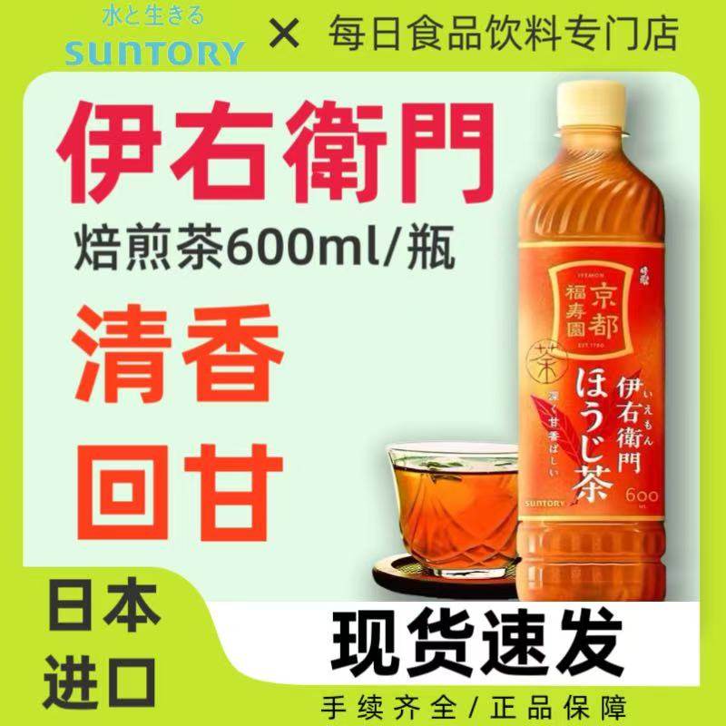 日本进口SUNTORY三得利伊右卫门烘焙茶饮料日式煎茶饮品600ml/瓶,咖啡/麦片/冲饮,纯茶饮料,淘宝优惠券,粉丝福利购,淘宝优惠卷