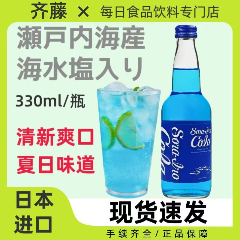 组合装日本进口齐藤广岛蓝色可乐碳酸汽水饮料玻璃瓶限定330ml/瓶