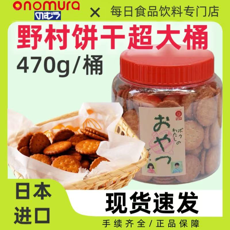 日本进口野村饼干天日盐小圆饼大桶家庭装日式咸味薄脆点心470g