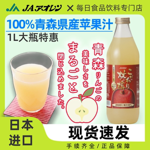 日本进口JA农协林檎青森苹果汁饮料100%青森县产苹果汁高品质1L