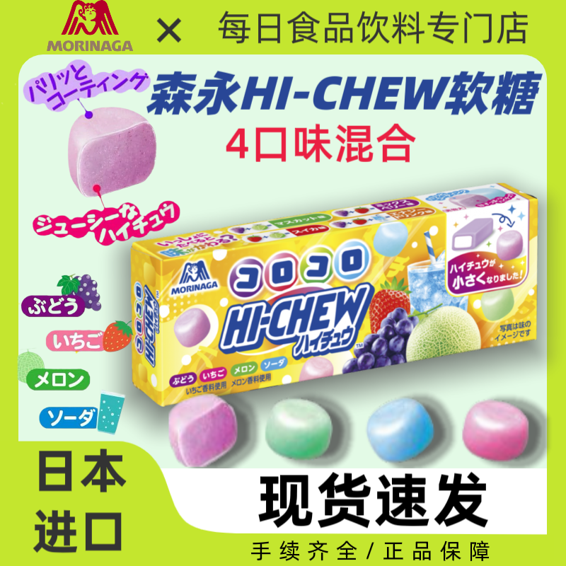 日本进口Morinaga森永HI-CHEW嗨啾软糖4口味混合葡萄汽水蜜瓜草莓
