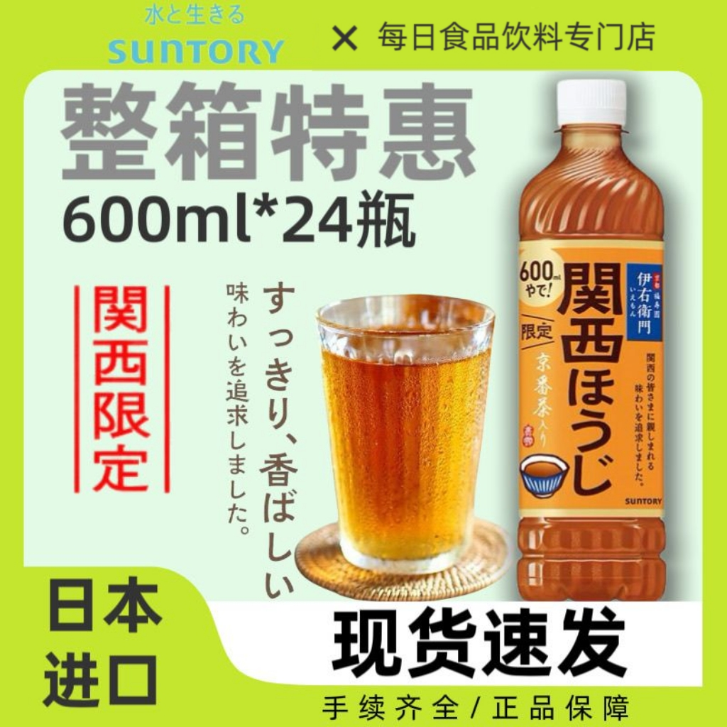 整箱24瓶日本SUNTORY三得利伊右卫门关西烘焙茶饮料地域限定600ml,咖啡/麦片/冲饮,纯茶饮料,淘宝优惠券,粉丝福利购,淘宝优惠卷