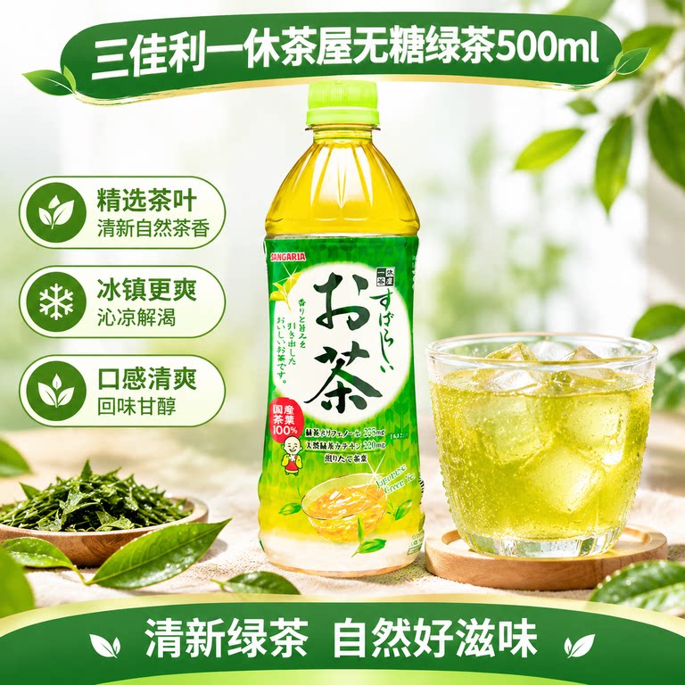 三佳利无糖绿茶日本进口SANGARIA绿茶饮料健康茶饮0脂0卡500ml图片