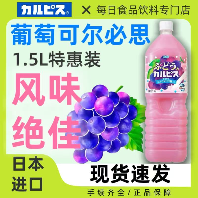 日本进口CALPIS可尔必思葡萄味乳酸菌饮料大瓶益生菌健康饮品1.5L