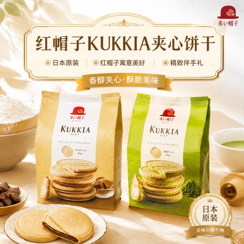 红帽子夹心饼干日本进口AKAI BOHSHI KUKKIA抹茶巧克力高品质点心