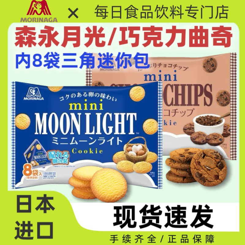 日本进口Morinaga森永月光曲奇巧克力曲奇迷你三角包黄油曲奇饼干