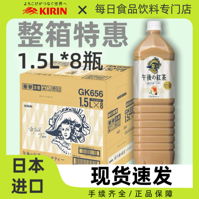 整箱8瓶日本进口KIRIN麒麟午后红茶奶茶饮料日产经典奶茶饮品1.5L,咖啡/麦片/冲饮,纯茶饮料,淘宝优惠券,粉丝福利购,淘宝优惠卷