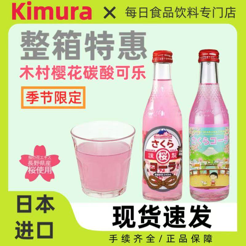 整箱24瓶日本进口木村樱花可乐碳酸饮料樱桃小丸子樱花汽水240ml