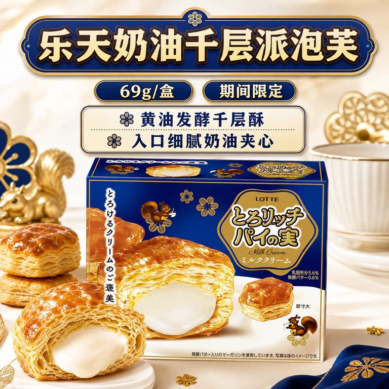 日本进口LOTTE乐天千层酥期间限定奶油泡芙点心夹心饼干69g/盒